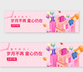 粉红色卡通25D风格儿童节快乐岁月不在童心仍在banner儿童节banner